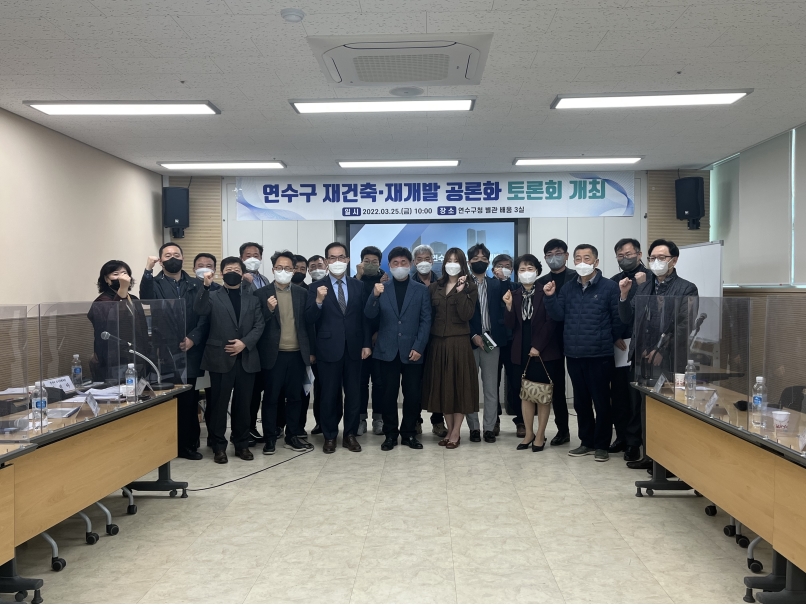 연수구 재건축·재개발 공론화 토론회, 주민 궁금증 해소의 1번째 이미지